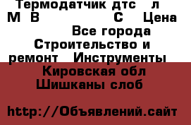 Термодатчик дтс035л-50М. В3.120 (50  180 С) › Цена ­ 850 - Все города Строительство и ремонт » Инструменты   . Кировская обл.,Шишканы слоб.
